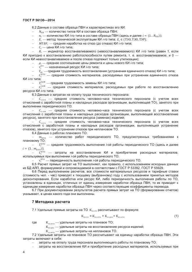 ГОСТ Р 56130-2014, страница 6