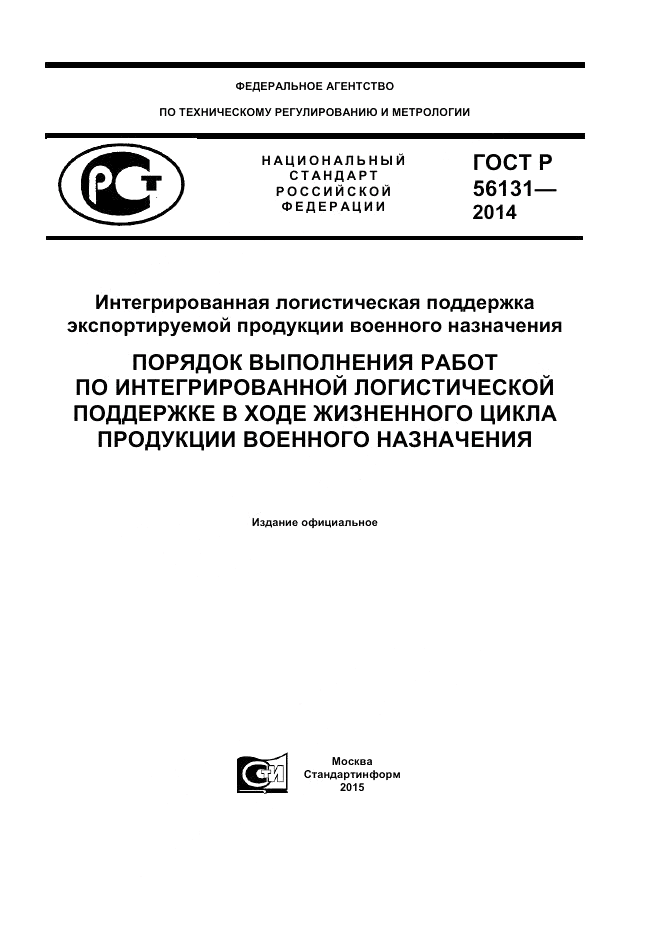 ГОСТ Р 56131-2014, страница 1