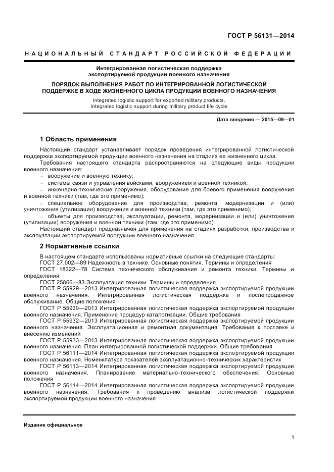 ГОСТ Р 56131-2014, страница 3