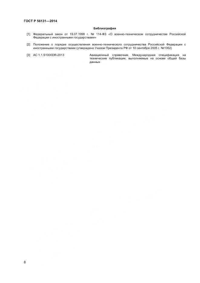 ГОСТ Р 56131-2014, страница 10