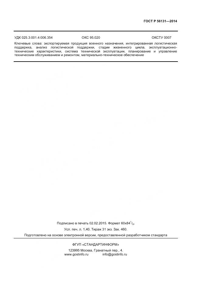 ГОСТ Р 56131-2014, страница 11