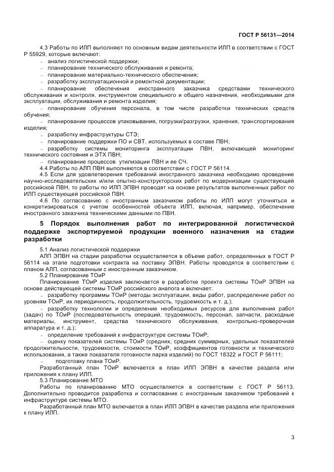 ГОСТ Р 56131-2014, страница 5