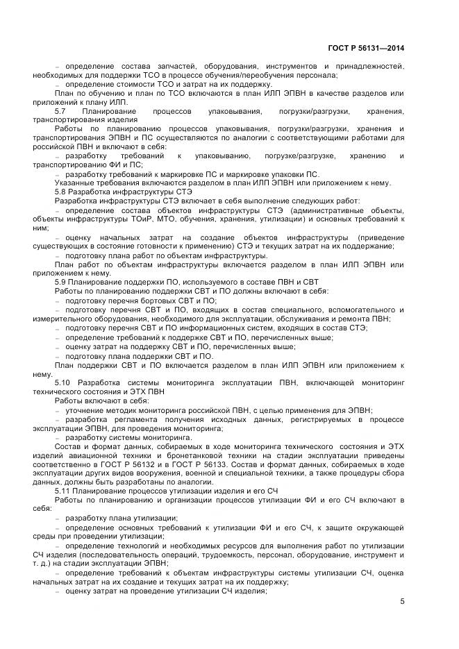 ГОСТ Р 56131-2014, страница 7