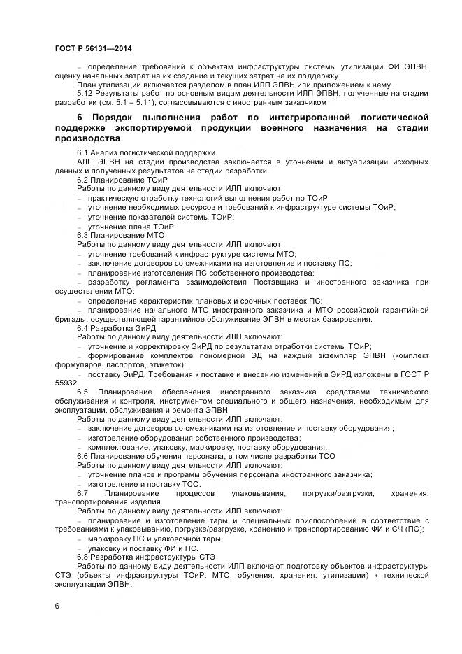 ГОСТ Р 56131-2014, страница 8