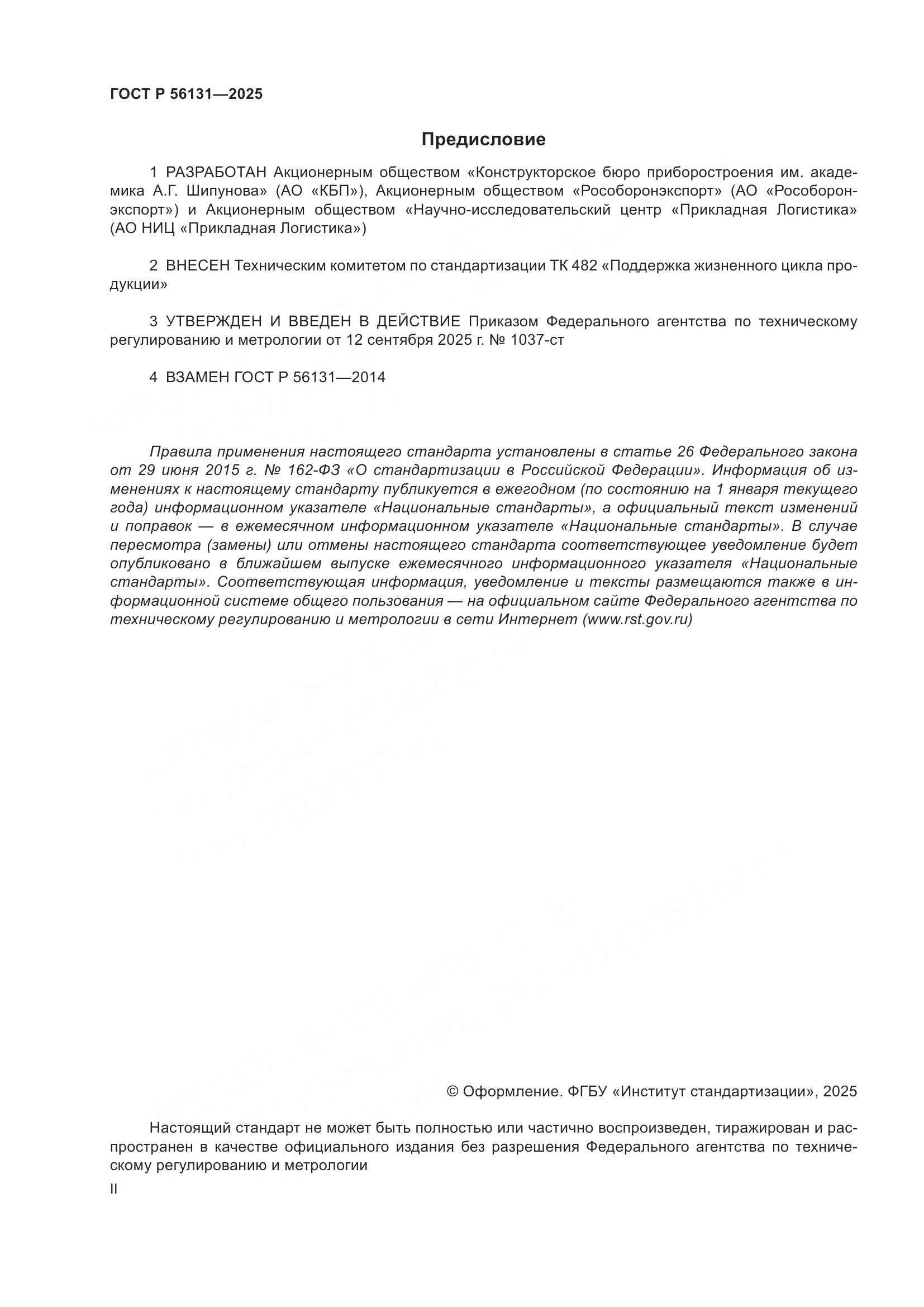 ГОСТ Р 56131-2025, страница 2