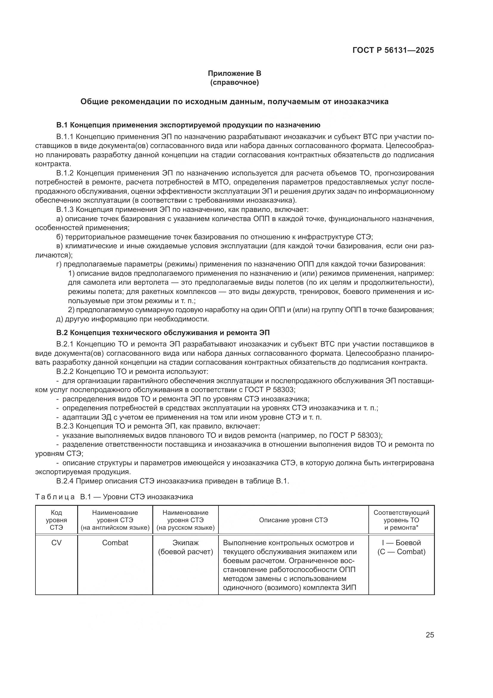 ГОСТ Р 56131-2025, страница 29