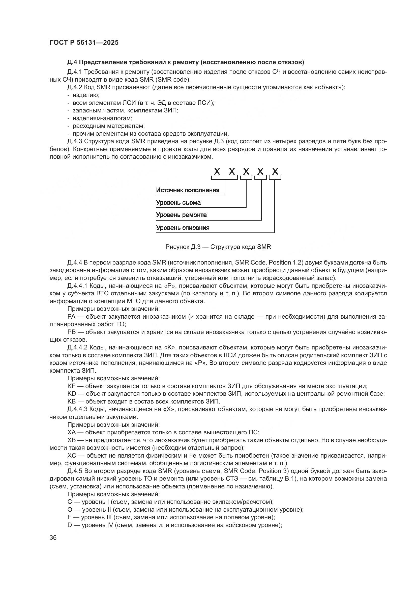 ГОСТ Р 56131-2025, страница 40