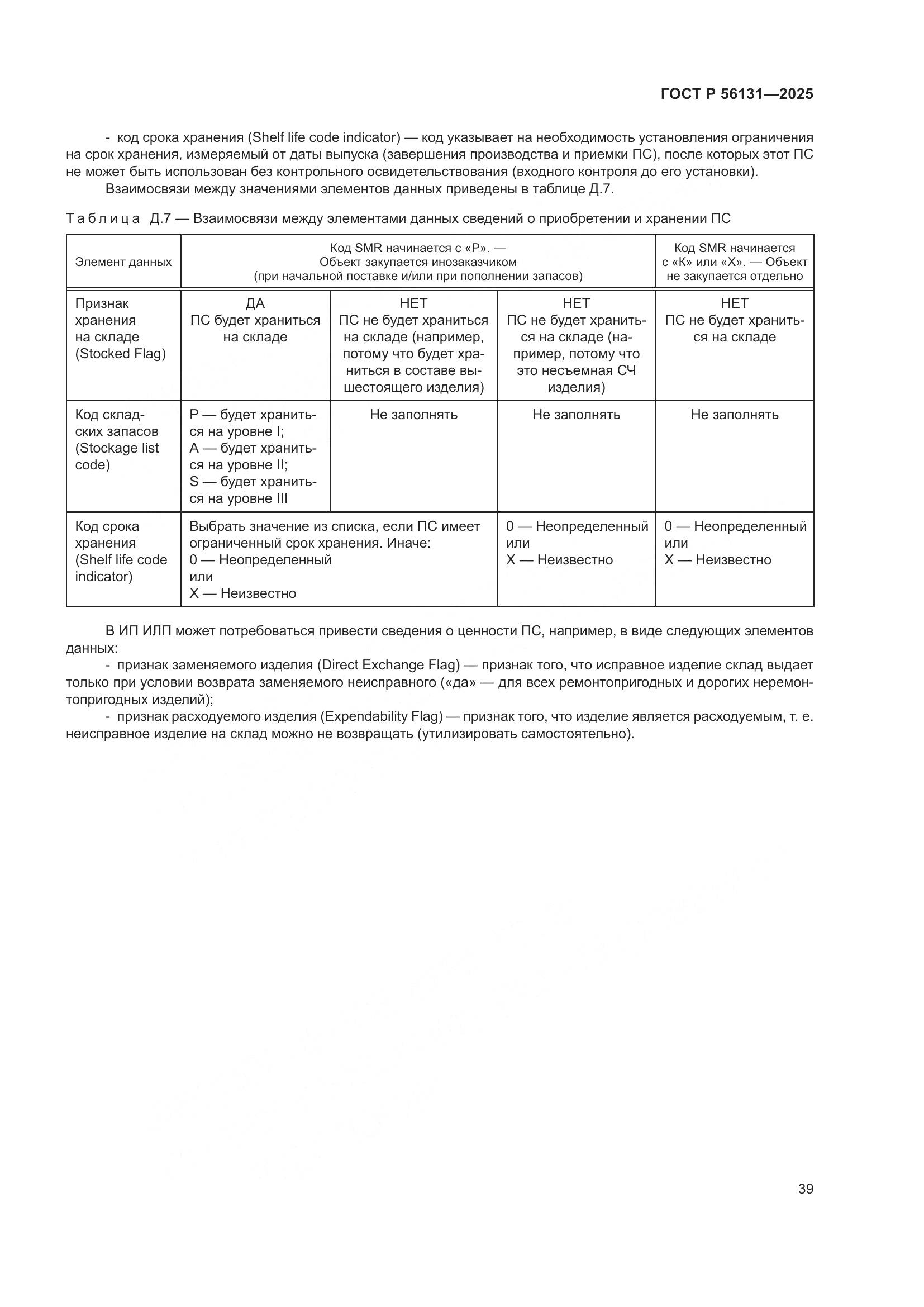 ГОСТ Р 56131-2025, страница 43