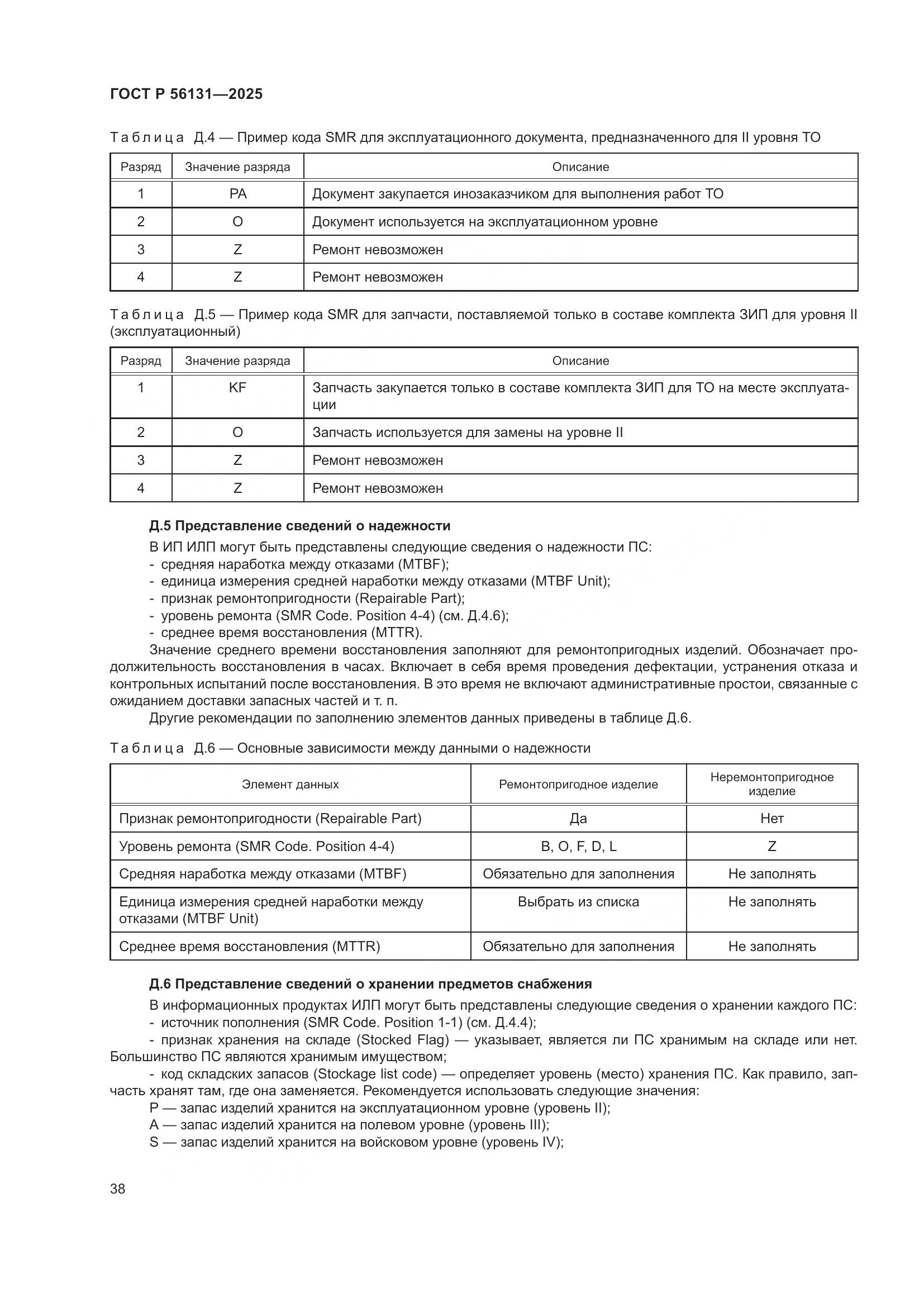 ГОСТ Р 56131-2025, страница 42