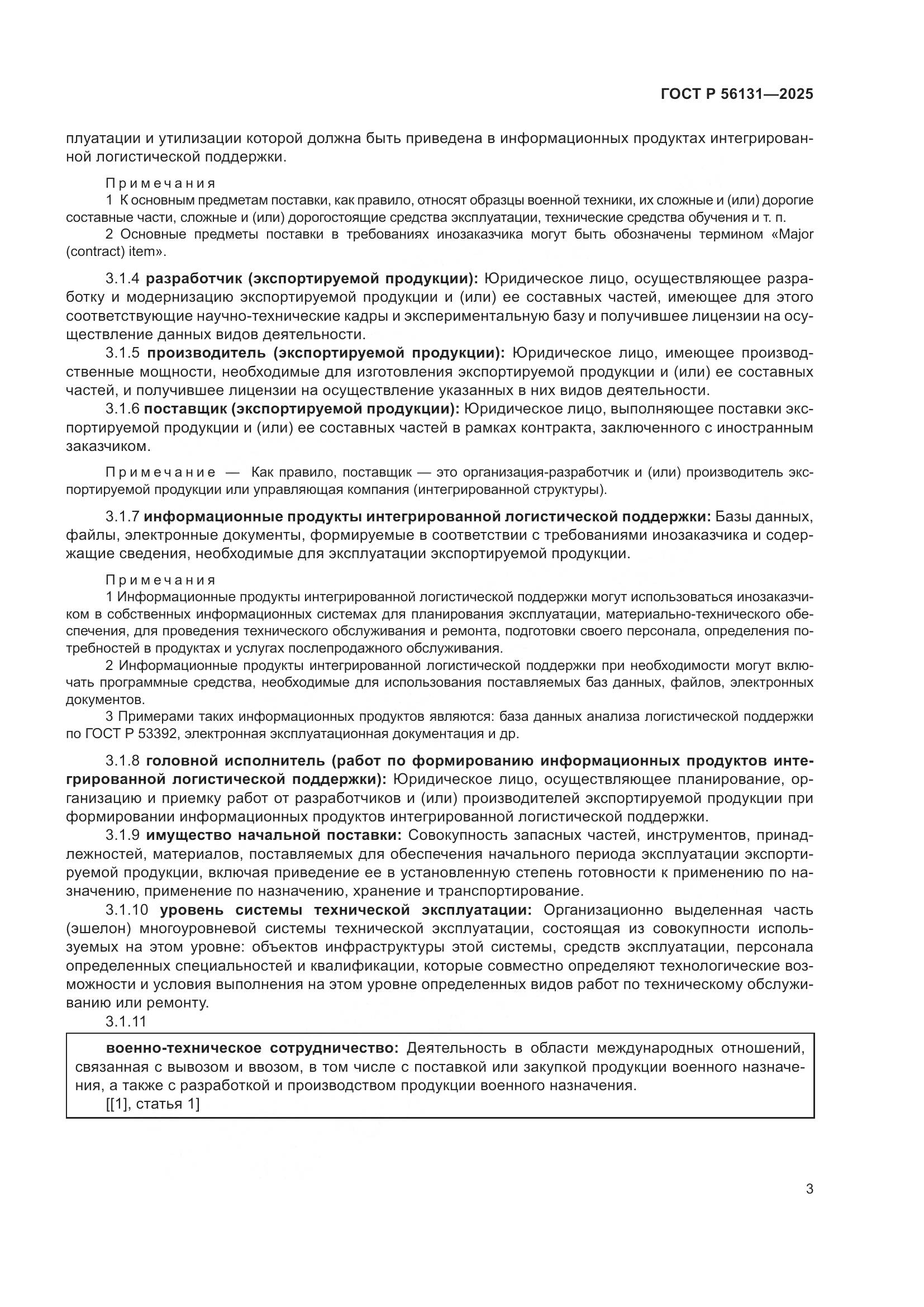 ГОСТ Р 56131-2025, страница 7