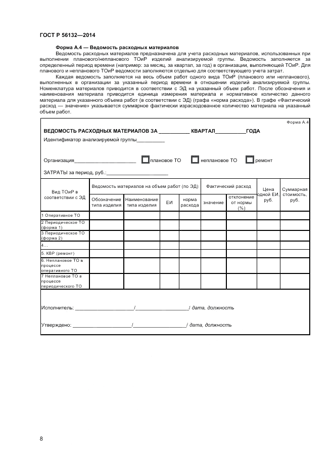 ГОСТ Р 56132-2014, страница 10