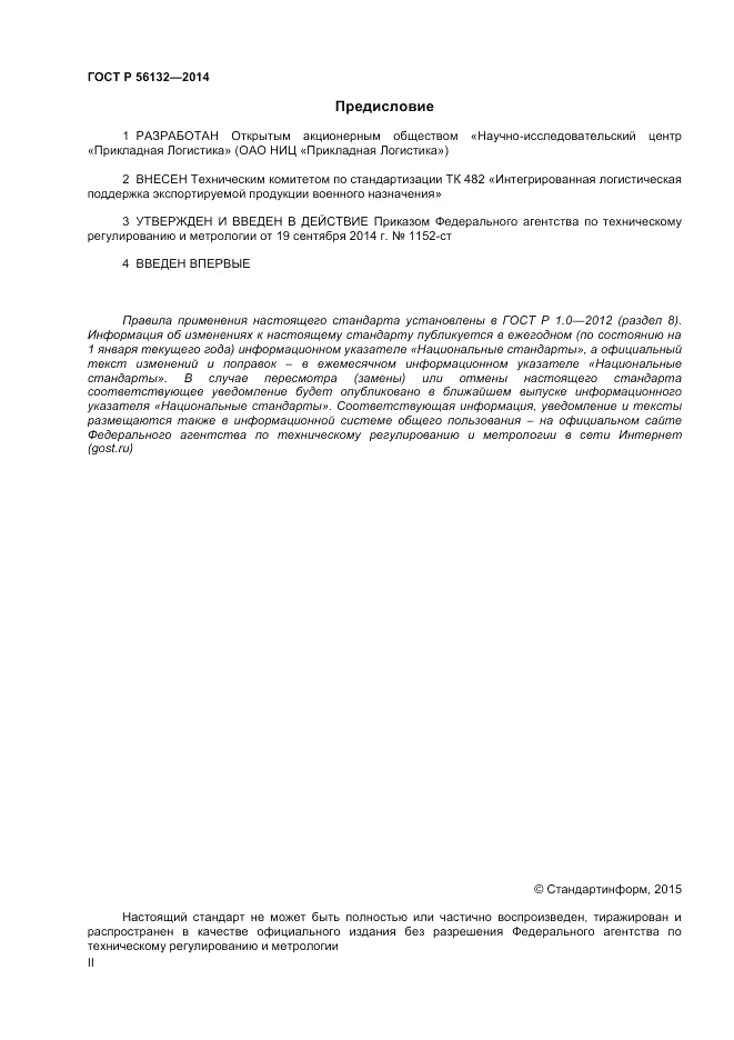 ГОСТ Р 56132-2014, страница 2