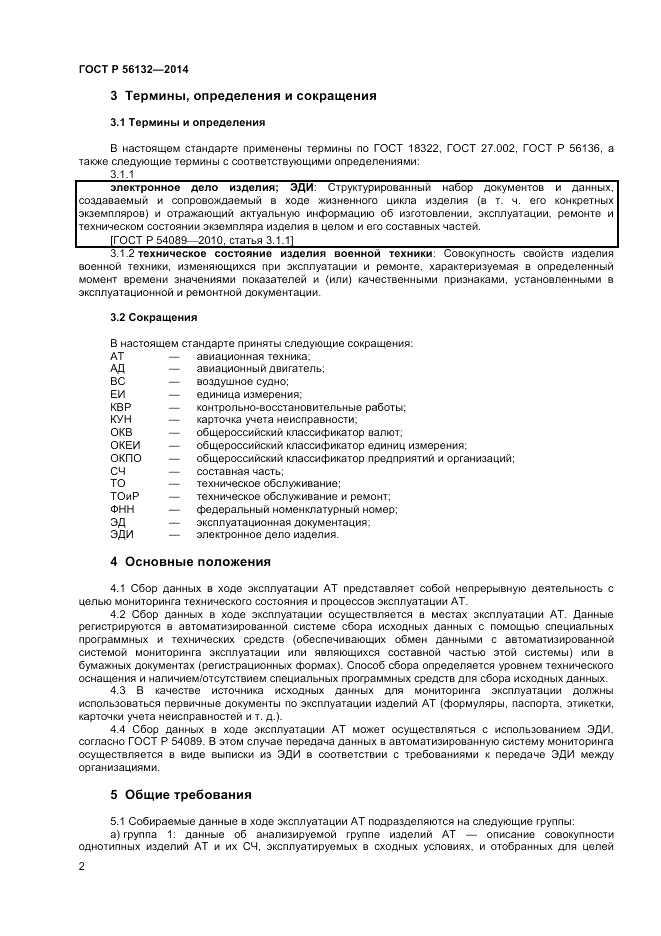 ГОСТ Р 56132-2014, страница 4