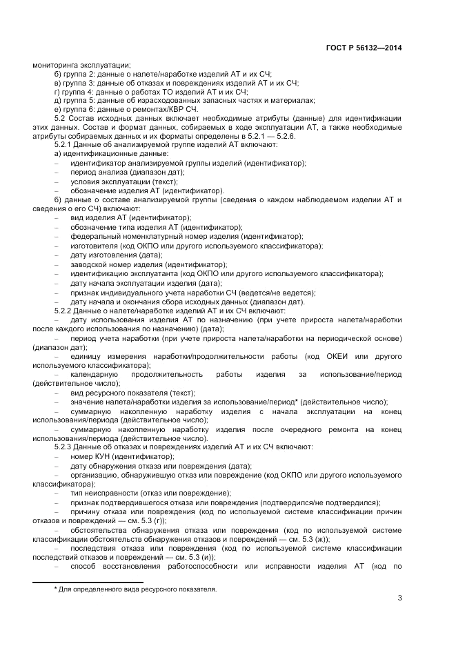 ГОСТ Р 56132-2014, страница 5