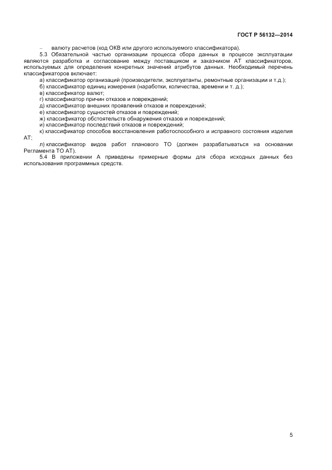 ГОСТ Р 56132-2014, страница 7