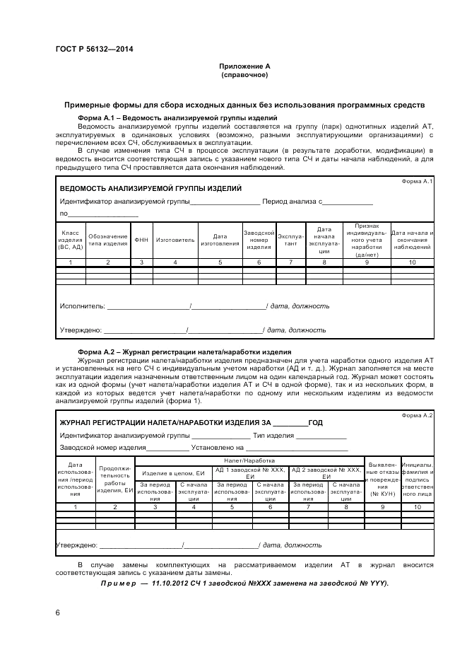 ГОСТ Р 56132-2014, страница 8
