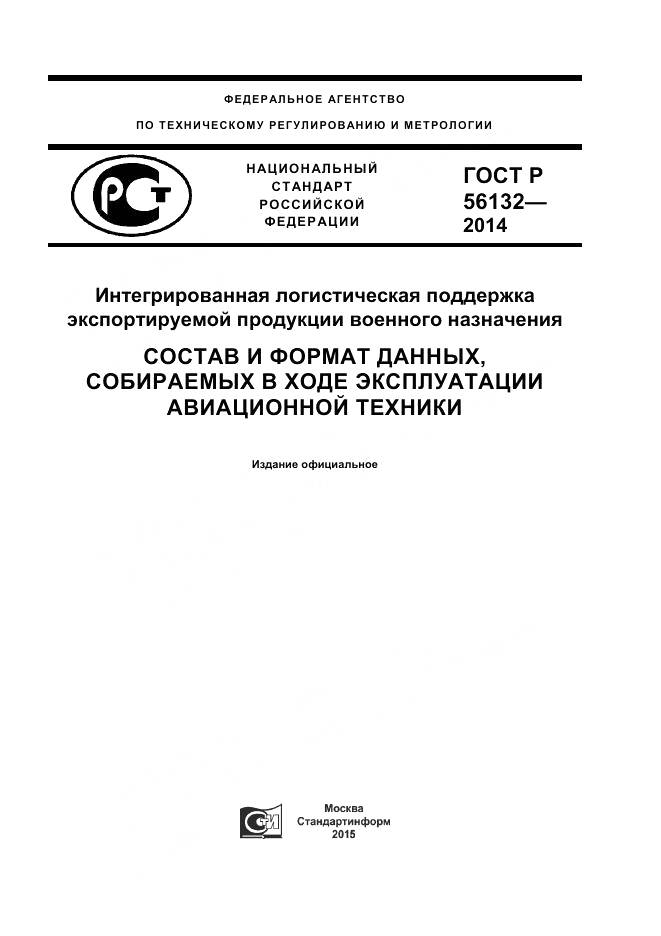 ГОСТ Р 56132-2014, страница 1