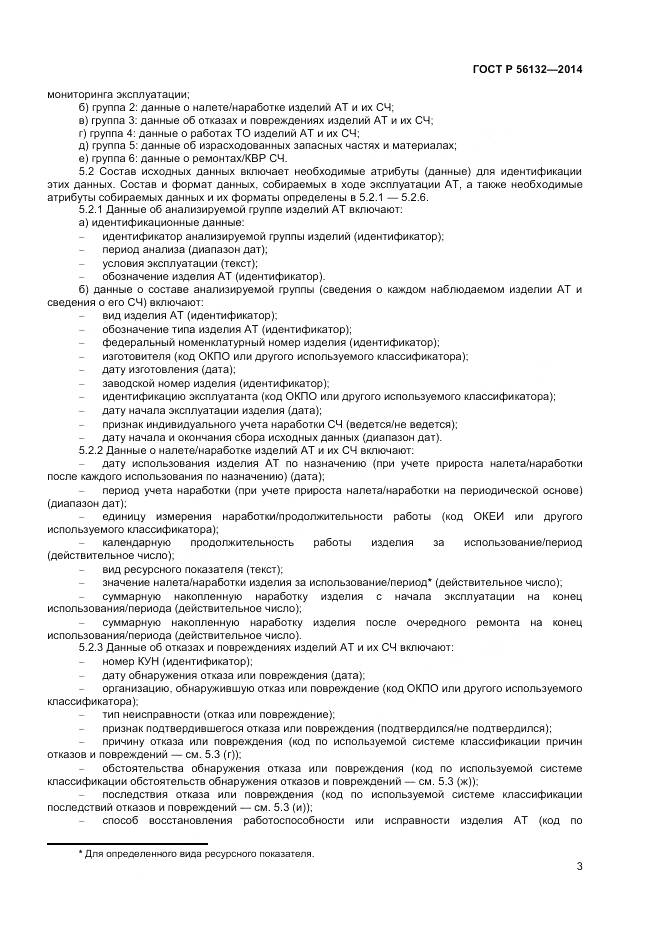 ГОСТ Р 56132-2014, страница 5