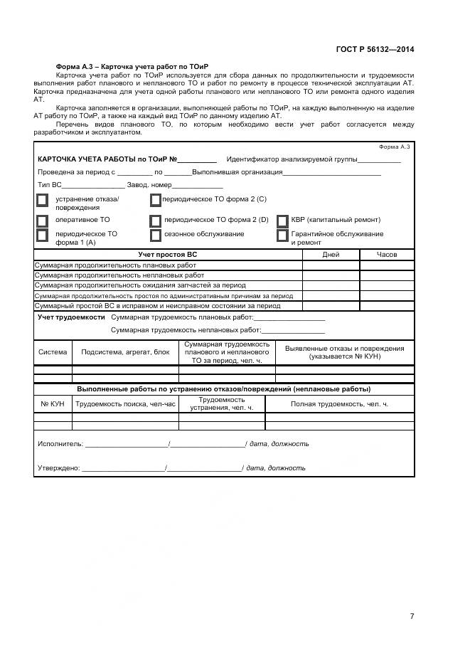 ГОСТ Р 56132-2014, страница 9