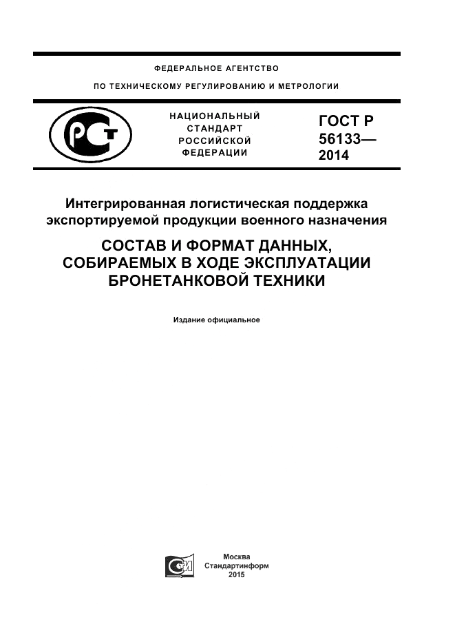ГОСТ Р 56133-2014, страница 1