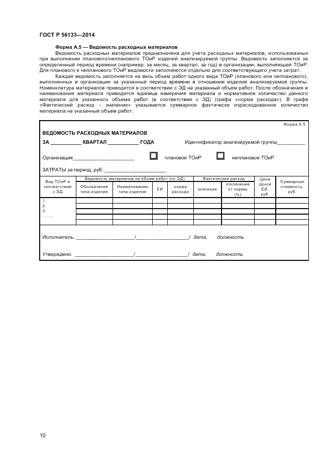 ГОСТ Р 56133-2014, страница 12
