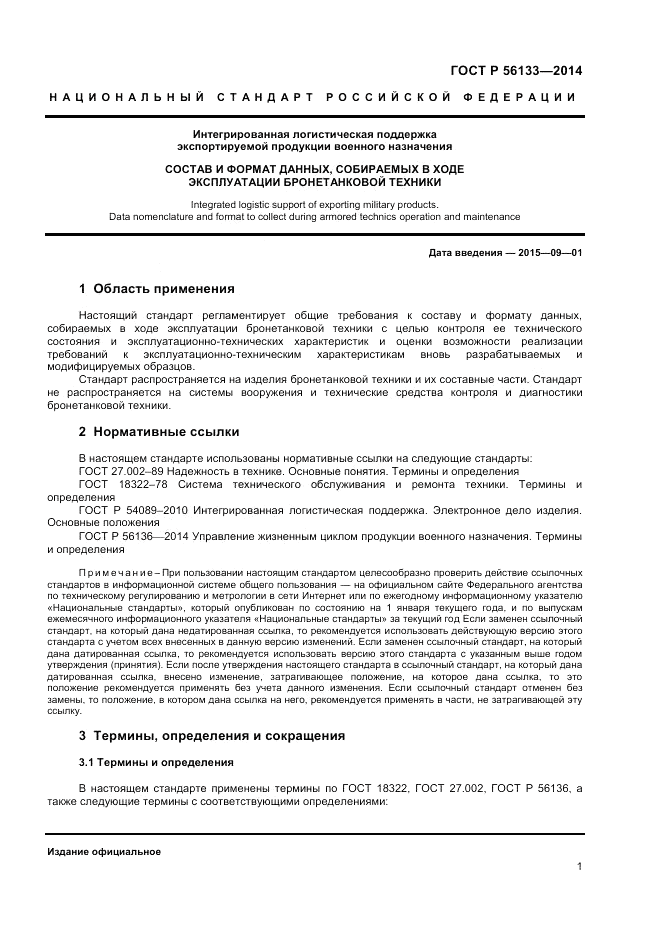 ГОСТ Р 56133-2014, страница 3