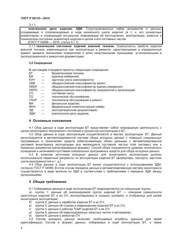 ГОСТ Р 56133-2014, страница 4
