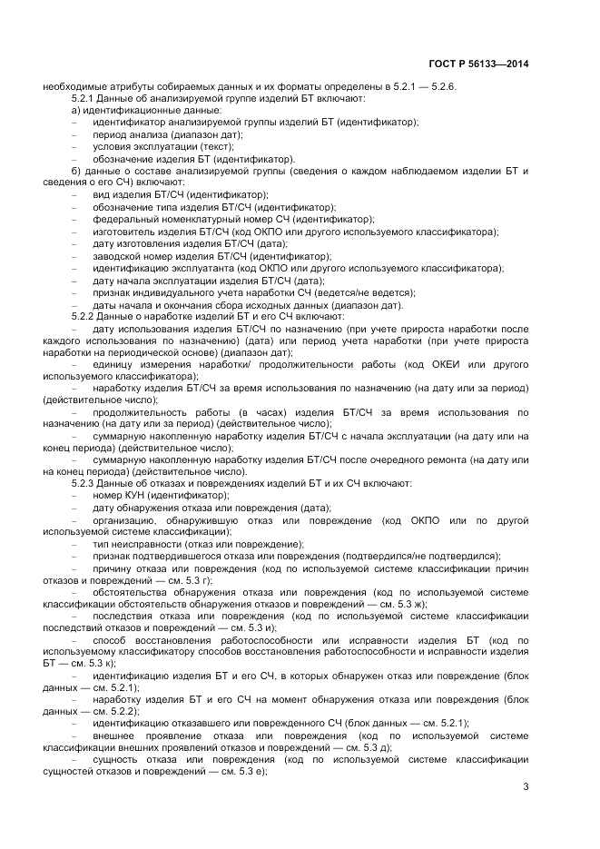 ГОСТ Р 56133-2014, страница 5