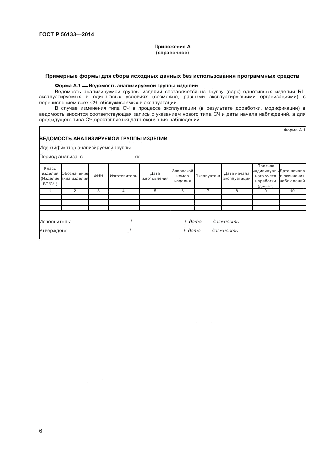 ГОСТ Р 56133-2014, страница 8