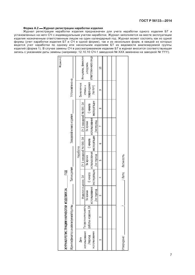 ГОСТ Р 56133-2014, страница 9
