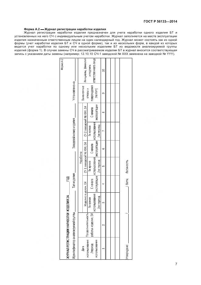ГОСТ Р 56133-2014, страница 9