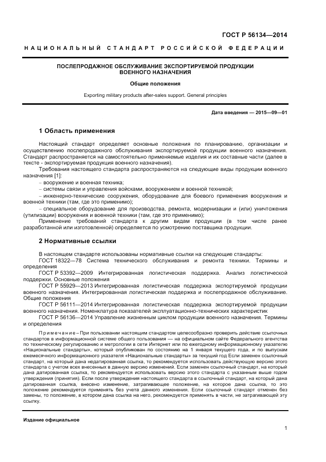 ГОСТ Р 56134-2014, страница 3