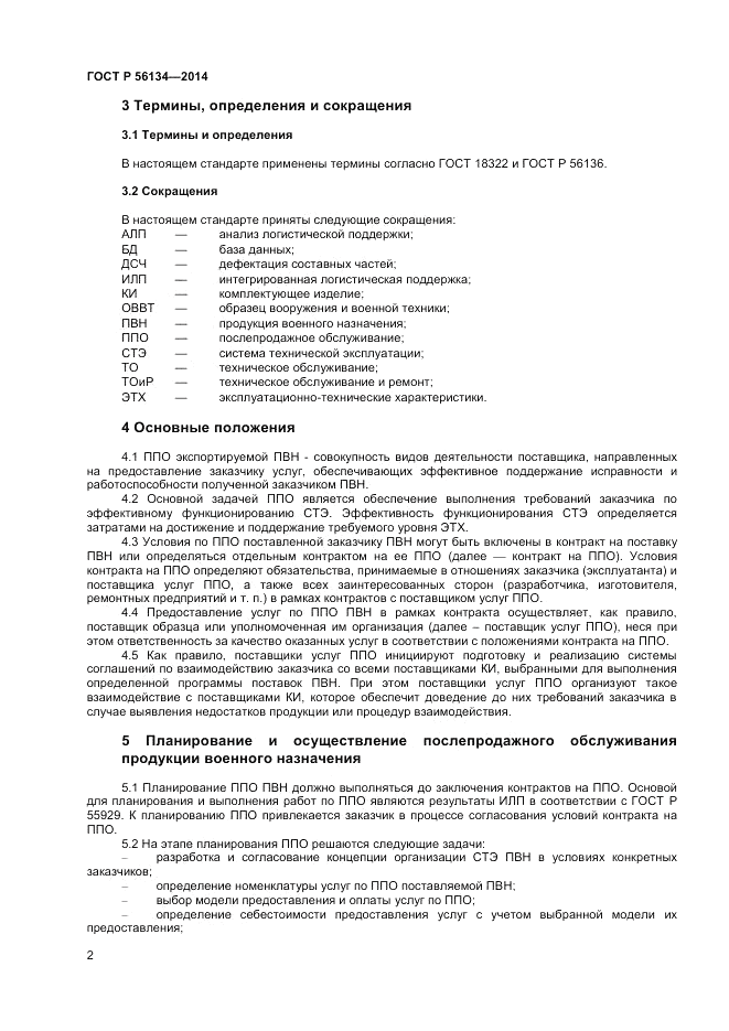 ГОСТ Р 56134-2014, страница 4