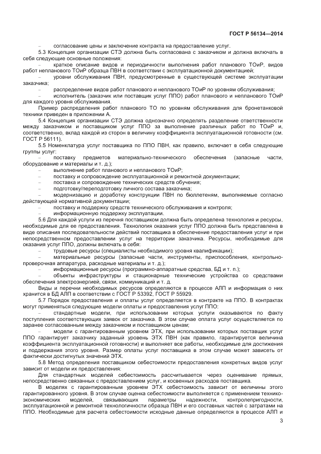 ГОСТ Р 56134-2014, страница 5