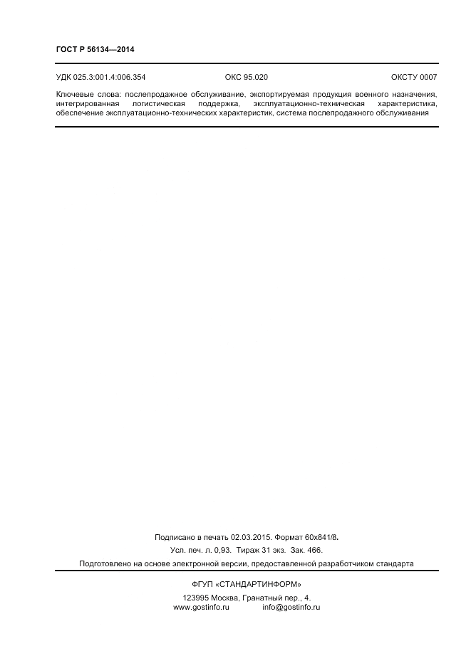 ГОСТ Р 56134-2014, страница 8