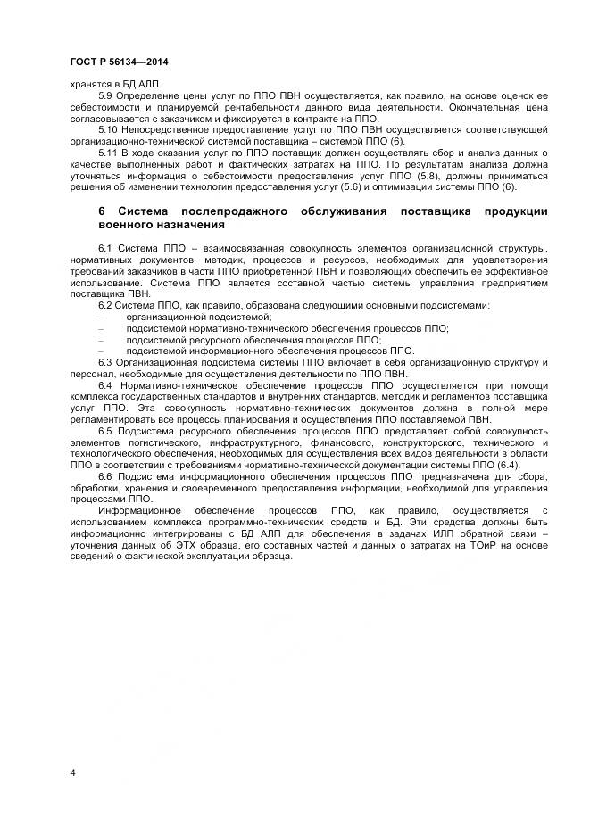 ГОСТ Р 56134-2014, страница 6
