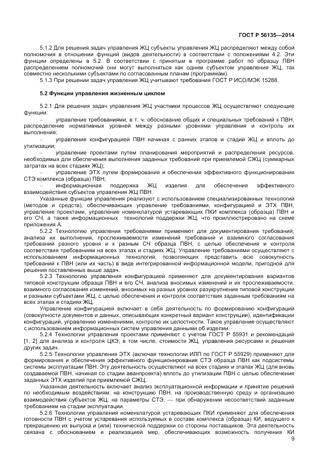 ГОСТ Р 56135-2014, страница 11