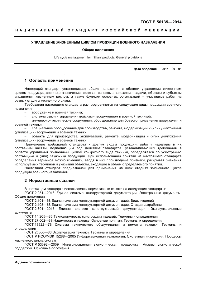 ГОСТ Р 56135-2014, страница 3