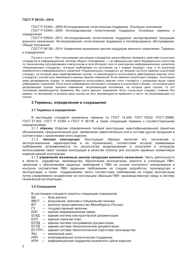 ГОСТ Р 56135-2014, страница 4