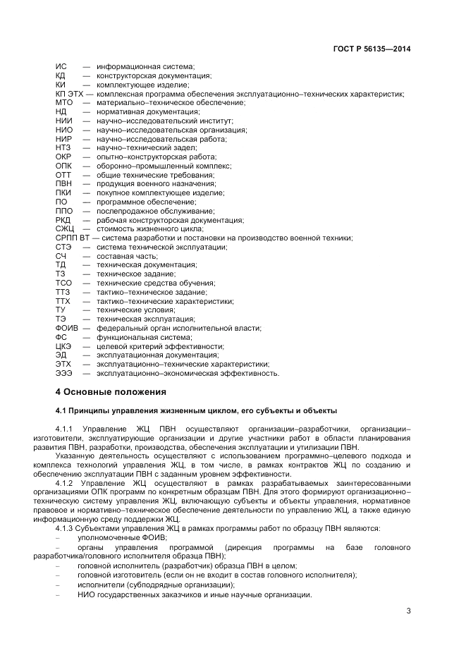 ГОСТ Р 56135-2014, страница 5