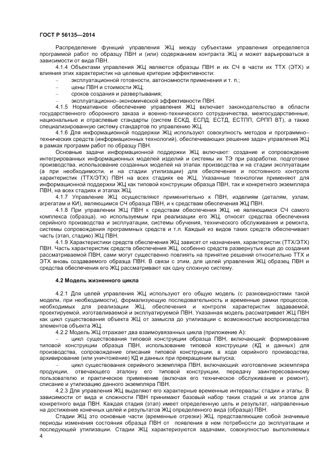 ГОСТ Р 56135-2014, страница 6