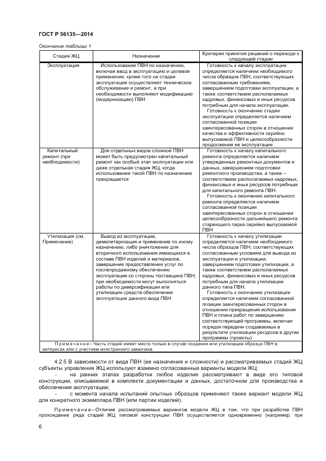 ГОСТ Р 56135-2014, страница 8