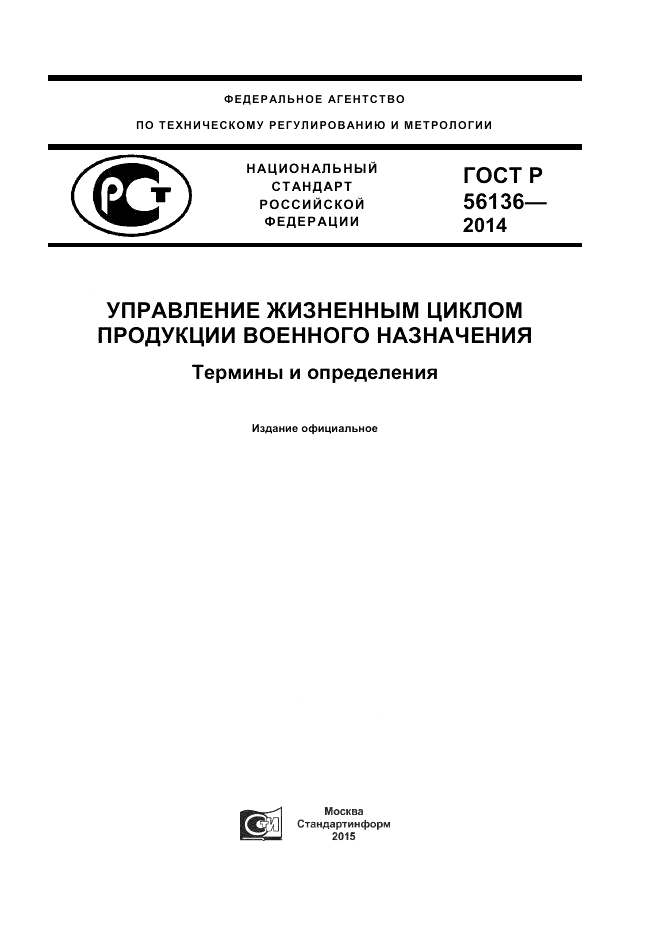 ГОСТ Р 56136-2014, страница 1