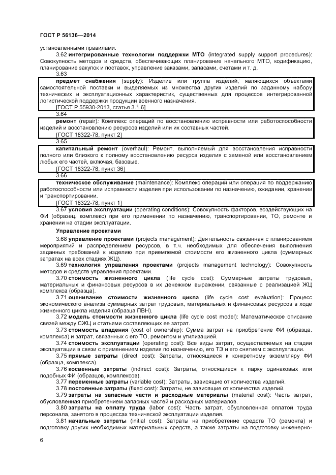 ГОСТ Р 56136-2014, страница 10
