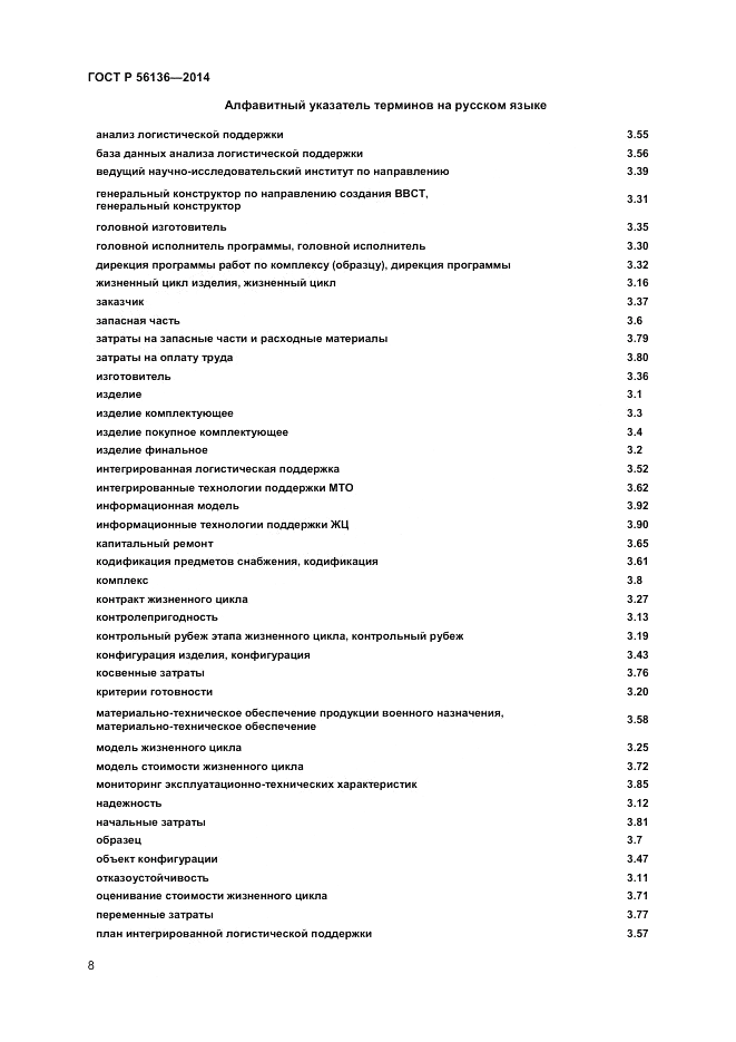 ГОСТ Р 56136-2014, страница 12