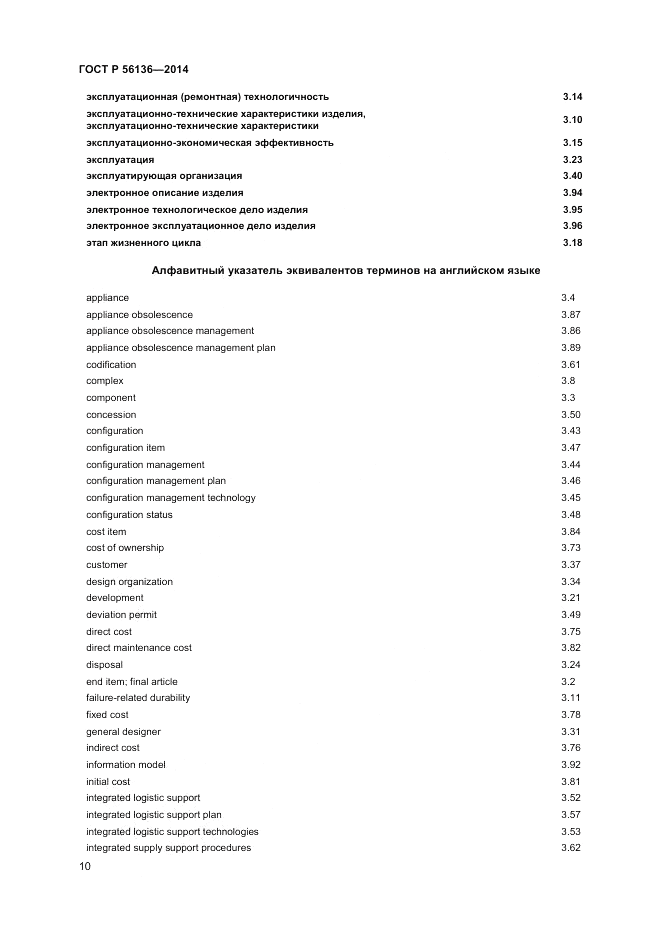 ГОСТ Р 56136-2014, страница 14