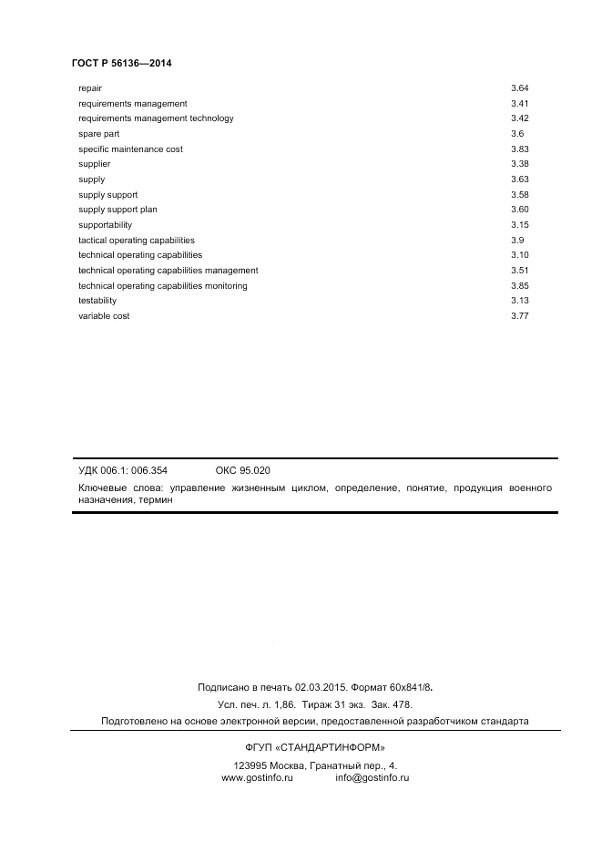 ГОСТ Р 56136-2014, страница 16