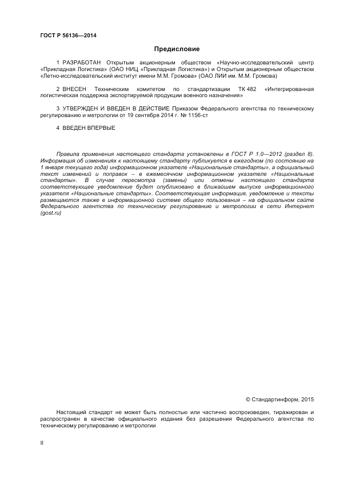 ГОСТ Р 56136-2014, страница 2