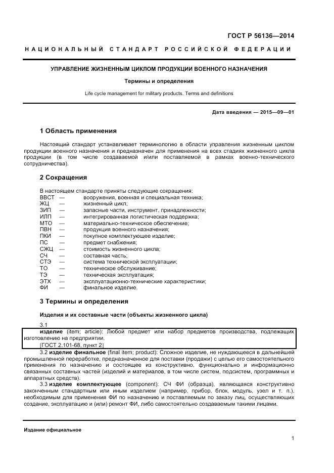 ГОСТ Р 56136-2014, страница 5