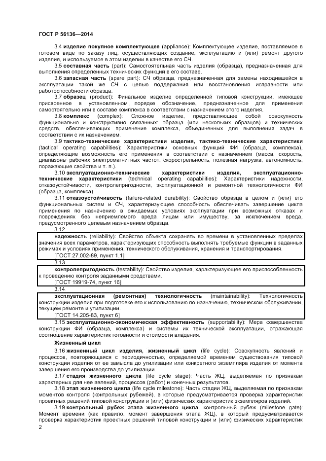 ГОСТ Р 56136-2014, страница 6